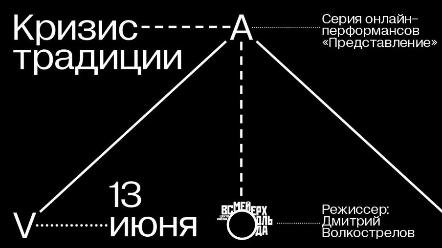 Кризис традиции Кризис традиции – афиша