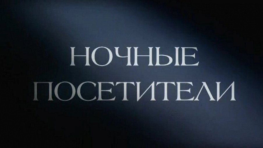Ночные посетители Ночные посетители – афиша