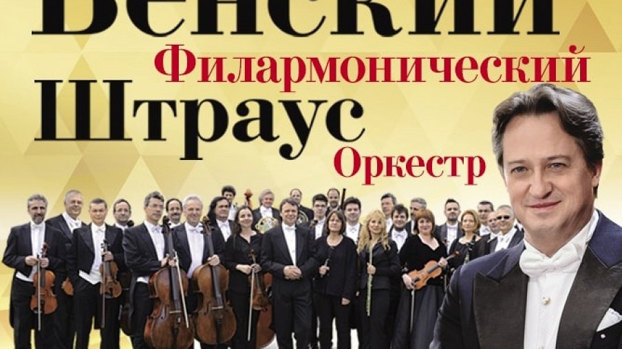 Венский филармонический Штраус оркестр – афиша