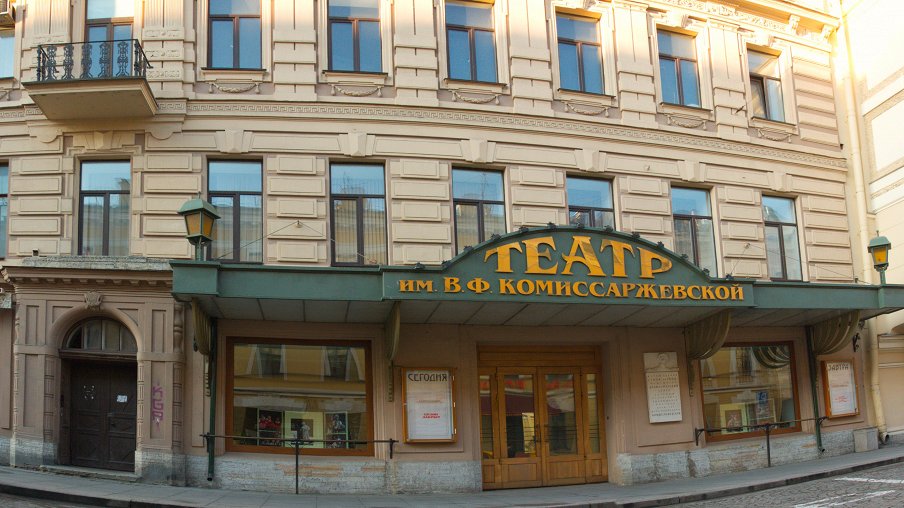 Театр комиссаржевской санкт петербург