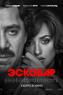 Эскобар