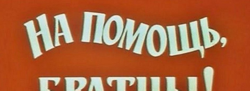 Кино: «На помощь, братцы!» Кино: «На помощь, братцы!»