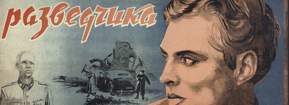 Кино: «Подвиг разведчика» Кино: «Подвиг разведчика»