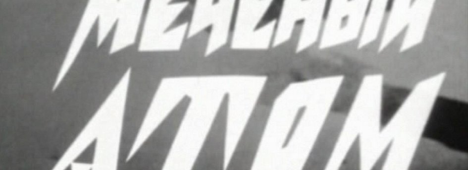 Кино: «Меченый атом» Кино: «Меченый атом»