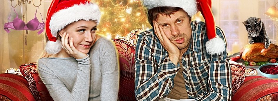 Кино: «Новогодняя жена» Кино: «Новогодняя жена»
