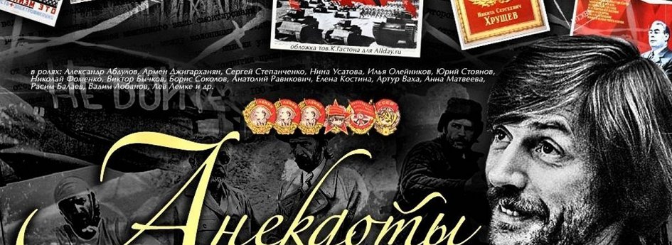 Фильм «Анекдоты» Кино: «Анекдоты»