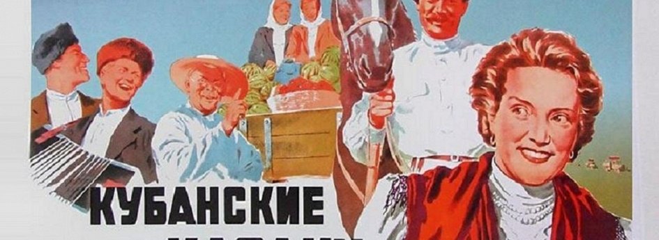 Фильм «Кубанские казаки» Кино: «Кубанские казаки»