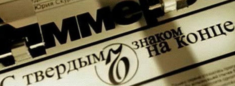Кино: «С твердым знаком на конце» Кино: «С твердым знаком на конце»