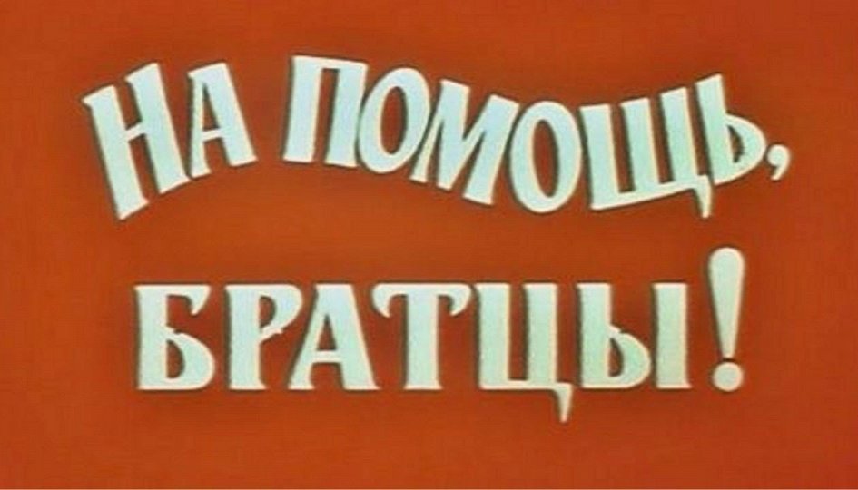 Кино: «На помощь, братцы!» Кино: «На помощь, братцы!»