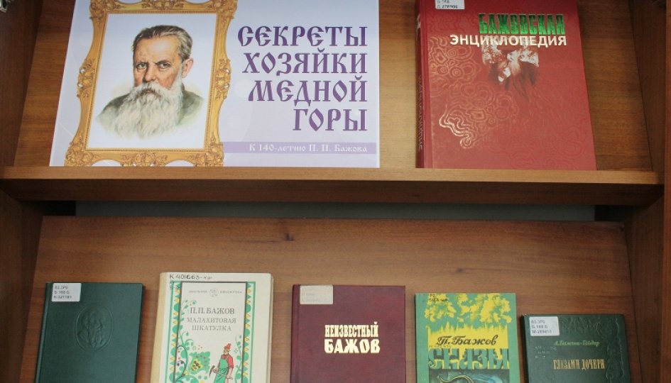 Выставки: Секреты хозяйки Медной горы Выставки: Секреты хозяйки Медной горы