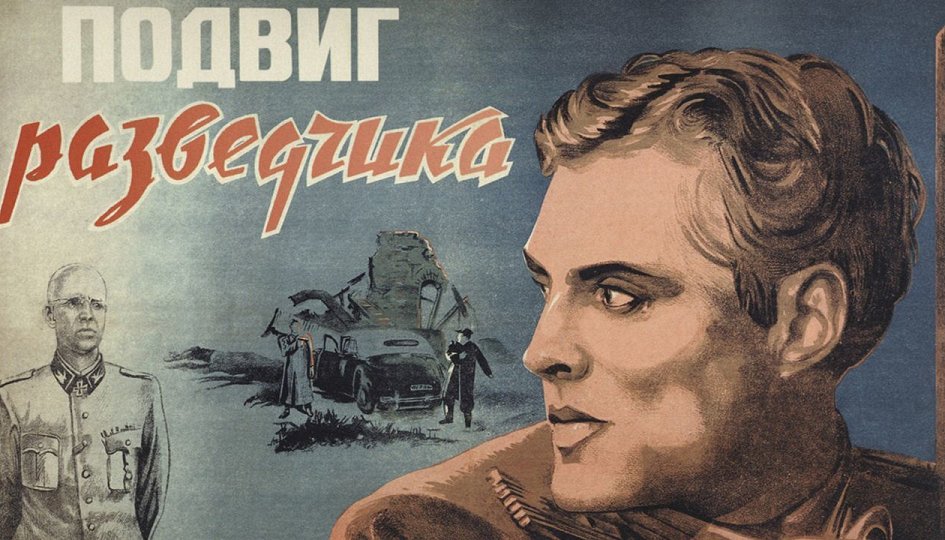 Кино: «Подвиг разведчика» Кино: «Подвиг разведчика»