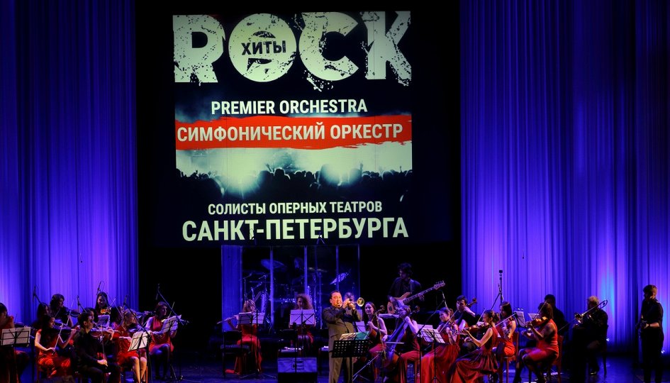 Концерты: «Рок-хиты»: Premier Orchestra Концерты: «Рок-хиты»: Premier Orchestra