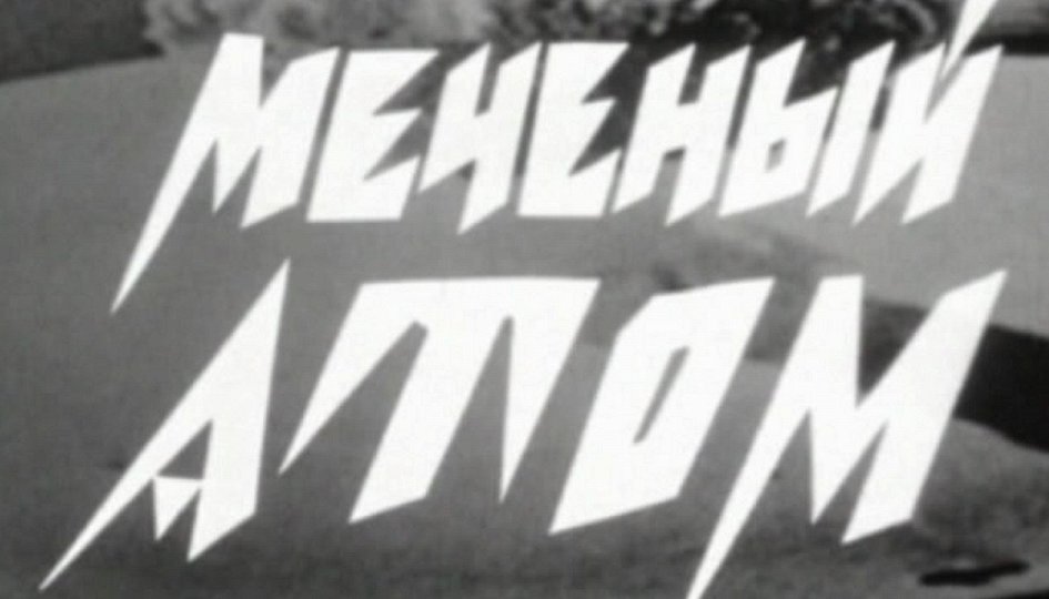 Кино: «Меченый атом» Кино: «Меченый атом»