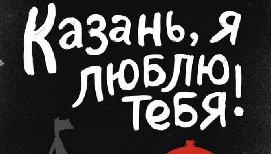 Казань, я люблю тебя!