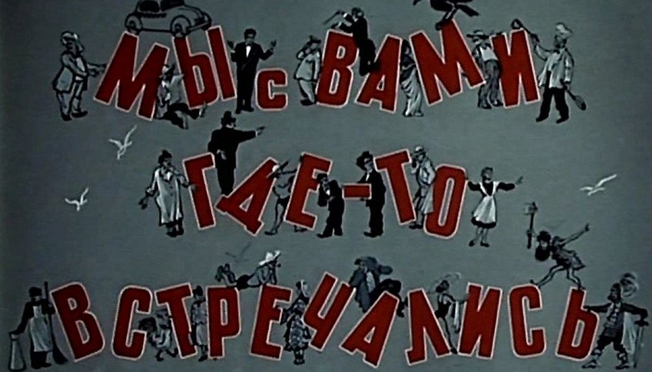 Фильм «Мы с вами где-то встречались» Кино: «Мы с вами где-то встречались»