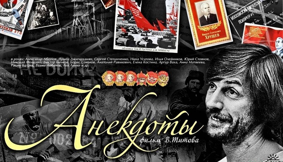 Фильм «Анекдоты» Кино: «Анекдоты»
