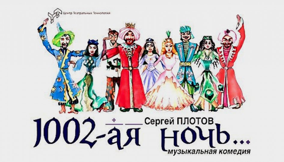 Тысяча вторая ночь