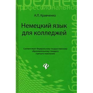 Кравченко а немецкий язык для колледжей решебник колледжей для кравченко а немецкий решебник язык