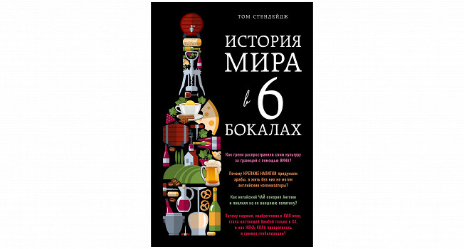 «История мира в 6 бокалах» Тома Стендейджа