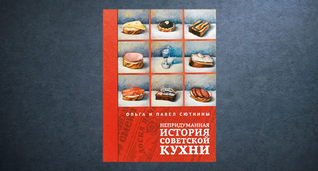 «Непридуманная история советской кухни» Ольги и Павла Сюткиных