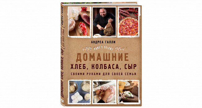 «Домашние хлеб, колбаса, сыр» Андреа Галли