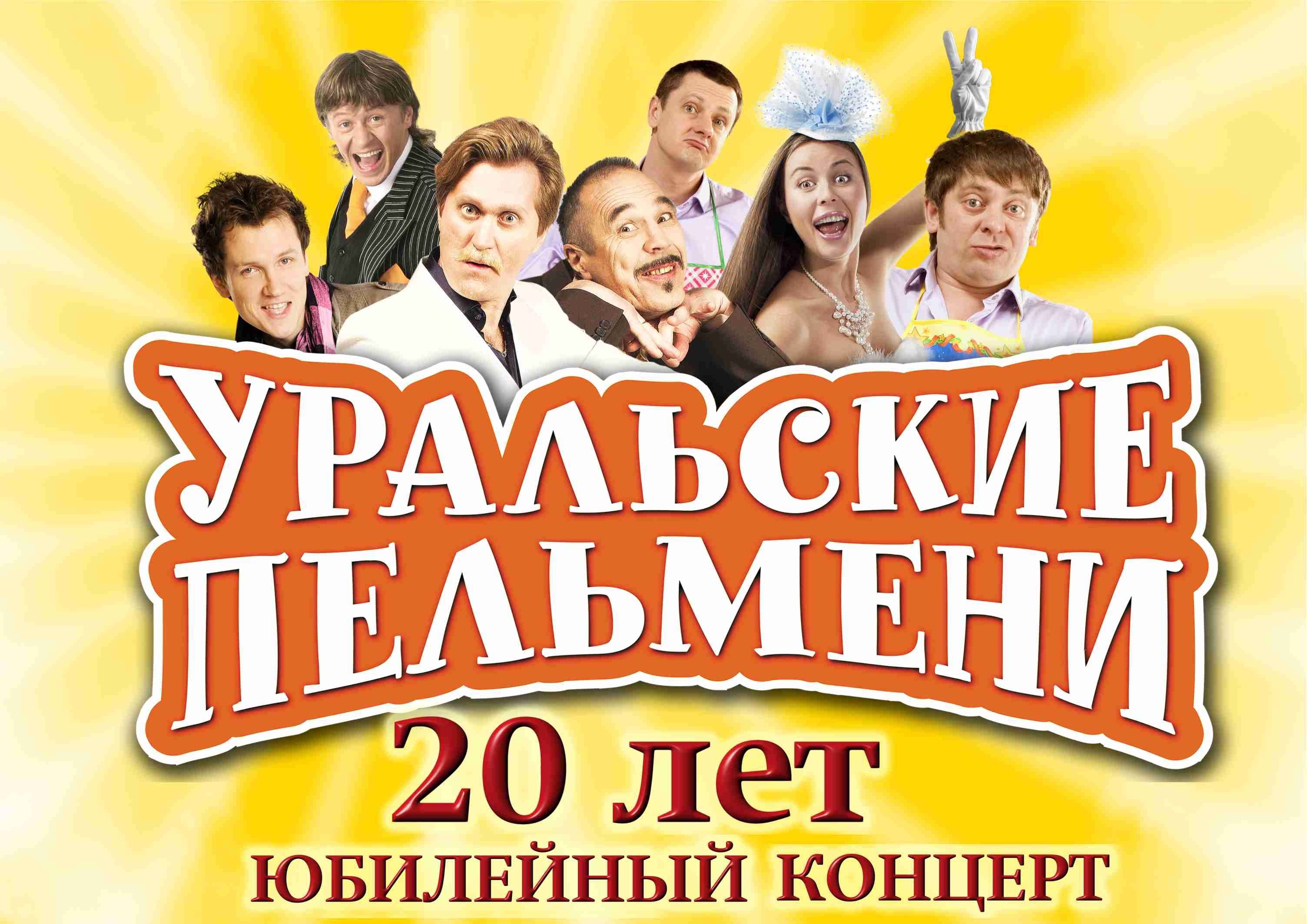Шоу Уральские пельмени логотип