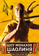 МОНАХИ ШАОЛИНЬ. Оригинальное легендарное шоу «Мастера Кунг-Фу» МОНАХИ ШАОЛИНЬ. Оригинальное легендарное шоу «Мастера Кунг-Фу»