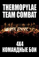 Командные бои «Thermopylae Team Combat» Командные бои «Thermopylae Team Combat»