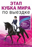 Этап Кубка Мира по выездке Этап Кубка Мира по выездке