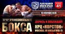 Вечер профессионального бокса «Дерись и побеждай». Event 41 Вечер профессионального бокса «Дерись и побеждай». Event 41