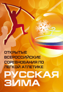 Всероссийские соревнования по легкой атлетике «Русская Зима» Всероссийские соревнования по легкой атлетике «Русская Зима»