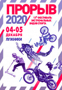 Фестиваль экстремальных видов спорта «Прорыв»
