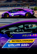 Фестиваль суперкаров «Unlim 500 +» 22-23 августа Фестиваль суперкаров «Unlim 500 +» 22-23 августа