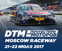 DTM 2017 Пакет — Уикенд. DTM 2017 Пакет — Уикенд.