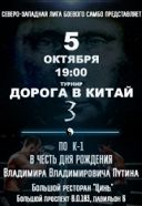 Турнир "Дорога в Китай 3" по К-1 Турнир "Дорога в Китай 3" по К-1