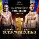 Мурат Гассиев vs Александр Усик Мурат Гассиев vs Александр Усик