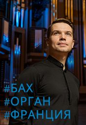Константин Волостнов (орган) Константин Волостнов (орган)