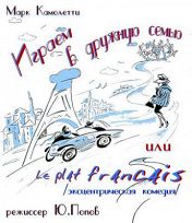 Играем в дружную семью, или Гарнир по-французски Играем в дружную семью, или Гарнир по-французски