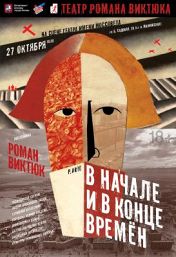В начале и в конце времен В начале и в конце времен