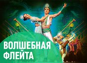 Волшебная флейта Волшебная флейта