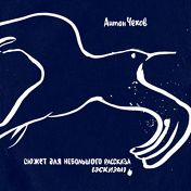 Чайка. Сюжет для небольшого рассказа Чайка. Сюжет для небольшого рассказа