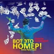 Вот это номер! Вот это номер!