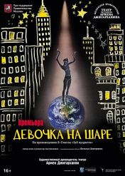 Девочка на шаре Девочка на шаре