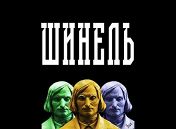 Шинель Шинель