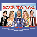 Муж на час Муж на час