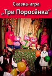 Три поросенка Три поросенка