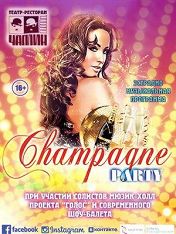 «CHAMPAGNE party» (Шампань пати) «CHAMPAGNE party» (Шампань пати)