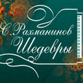Симфоническая капелла России. Дирижер Валерий Полянский Симфоническая капелла России. Дирижер Валерий Полянский