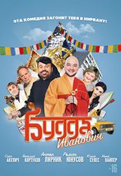 Будда Иванович Будда Иванович