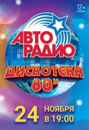 «Авторадио. Дискотека 80-х» «Авторадио. Дискотека 80-х»